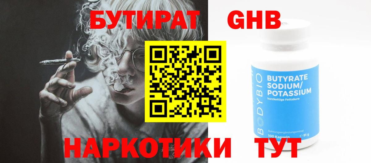 БУТИРАТ оксибутират  Вход с VPN  Изобильный 