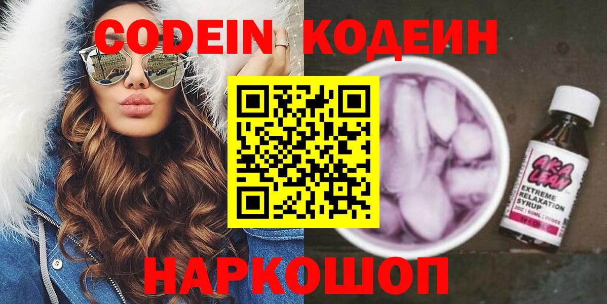 Codein напиток Lean (лин)  Вход с VPN  Изобильный 
